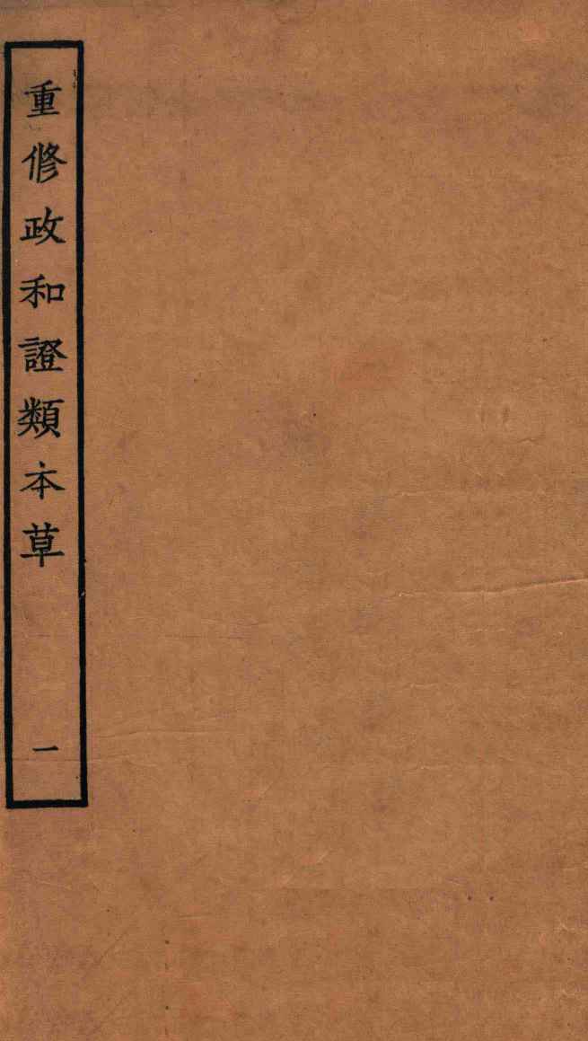 重修政和经史证类备用本草  卷1